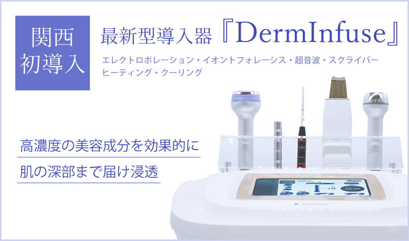 最新型の導入器DermInfuse関西初導入|エレクトロポレーション