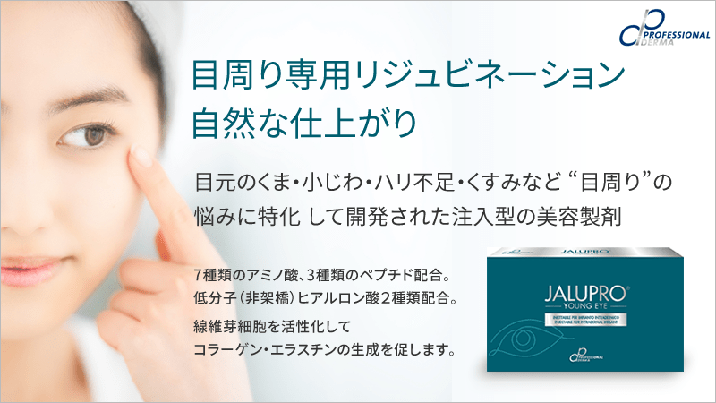 目周り専用リジュビネーション｜目や口周りの小じわ・目の下のたるみとクマ｜線維芽細胞を活性化してコラーゲン・エラスチンの生成を促し、より自然に皮膚に厚みをもたらすことを目的としています。